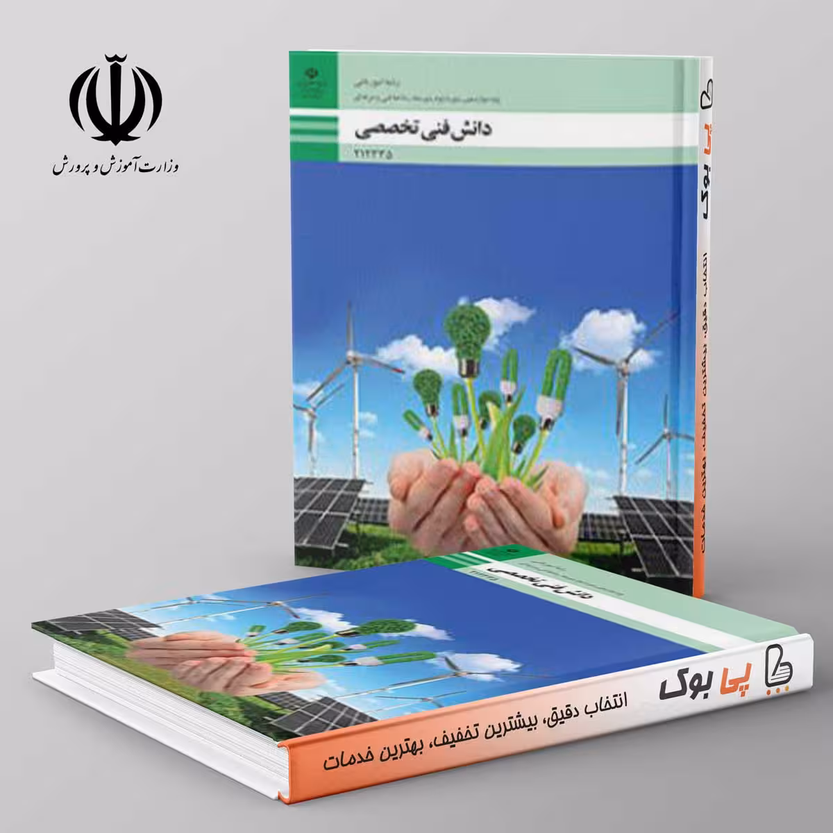 کتاب درسی دانش فنی تخصصی – امور باغی دوازدهم فنی حرفه ای