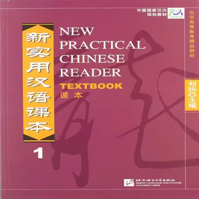 نیو پرکتیکال چاینیز  ریدر 1 | کتاب زبان چینی New Practical Chinese Reader 1