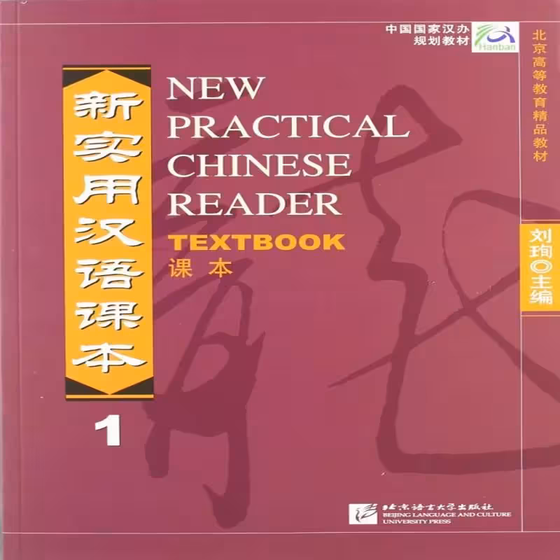 نیو پرکتیکال چاینیز  ریدر 1 | کتاب زبان چینی New Practical Chinese Reader 1