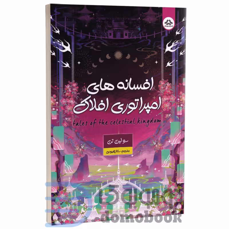 کتاب افسانه های امپراتوری افلاک اثر سو لین تن انتشارات یزدان فر