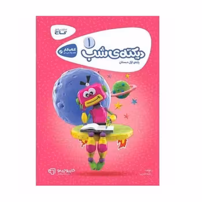 کتاب کار دیکته شب اول دبستان گاج | کارپوچینو