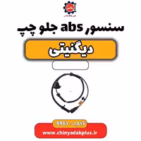 سنسور abs جلو چپ دیگنیتی