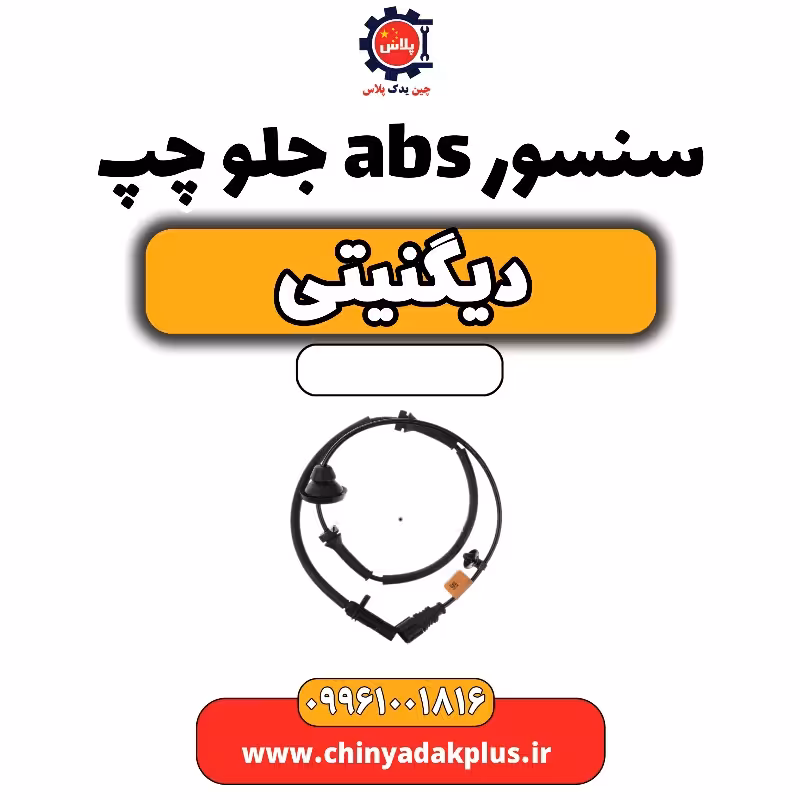 سنسور abs جلو چپ دیگنیتی