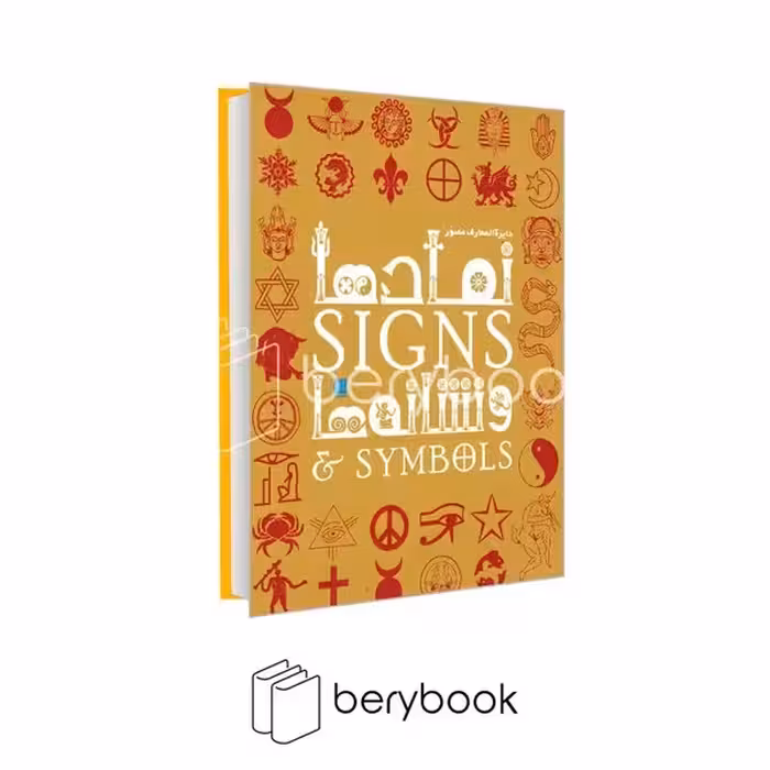 سایان / دایره المعارف مصور نمادها و نشانه ها / گلاسه / باجعبه / زرکوب / رحلی