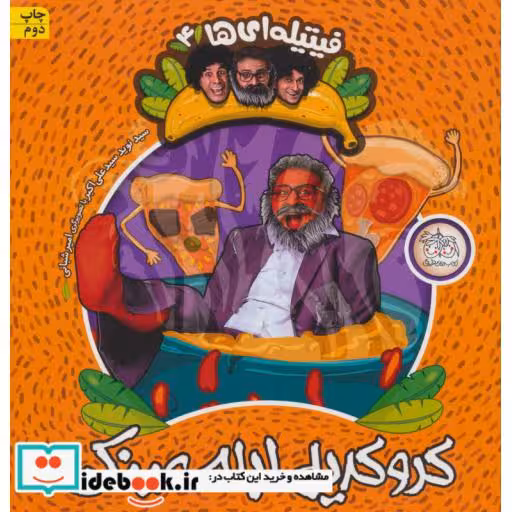 کتاب فیتیله ای ها 4