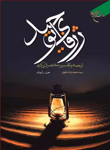ژرفای توحید ترجمه و تفسیر مختصر قرآن کریم ج1/حمد-انعام