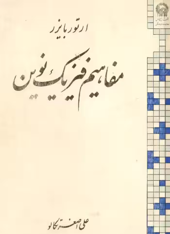 خرید و دانلود نسخه کامل کتاب مفاهیم فیزیک نوین