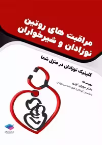 مراقبت های روتین نوزادان و شیرخواران کلینیک نوزادان در منزل شما نوری جامعه نگر