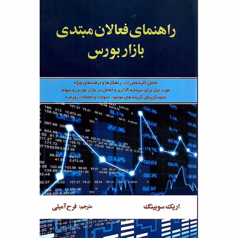 راهنمای فعالان مبتدی بازار بورس