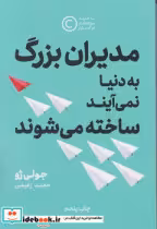 خرید کتاب مدیران بزرگ به دنیا نمی آیند ساخته میشوند نوین | ایده بوک