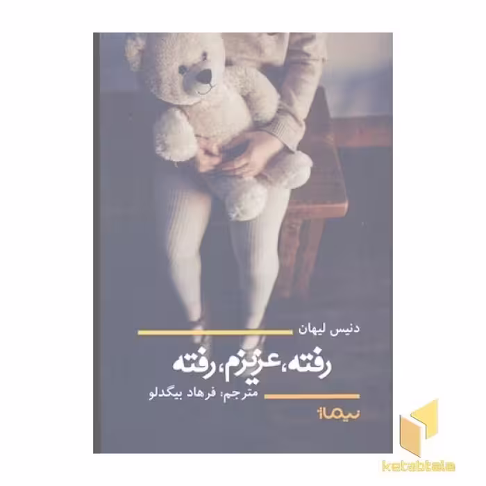 کتاب رفته، عزیزم، رفته اثر دنیس لیهان نشر نیماژ