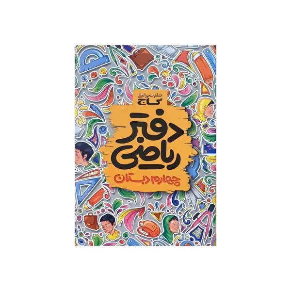 گاج دفتر ریاضی 4 چهارم