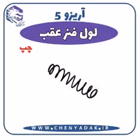 لول فنر عقب چپ آریزو 5