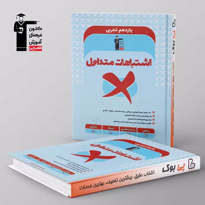 اشتباهات متداول یازدهم تجربی قلم چی