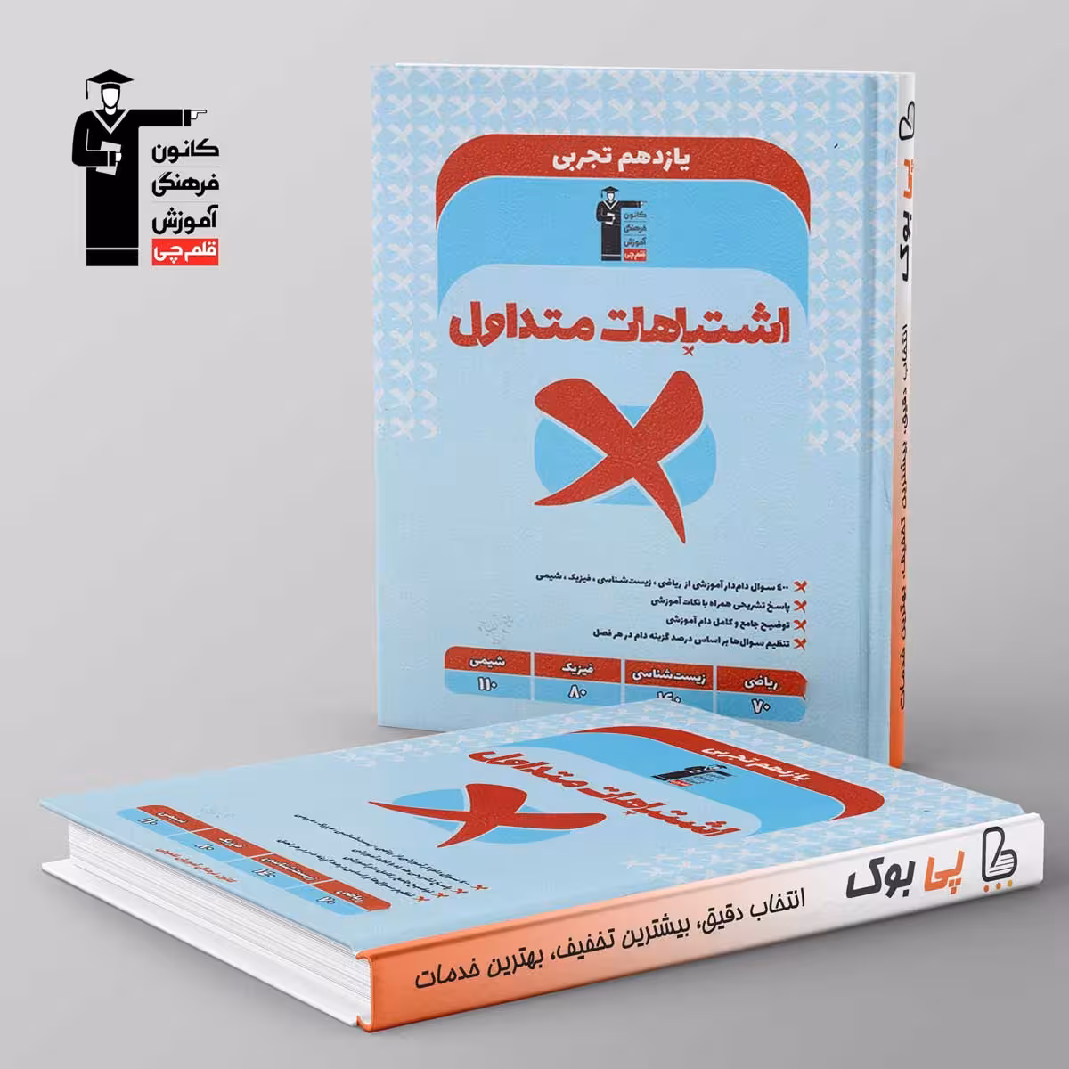 اشتباهات متداول یازدهم تجربی قلم چی