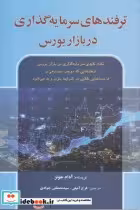 قیمت و خرید کتاب ترفندهای سرمایه گذاری در بازار بورس | ایده بوک
