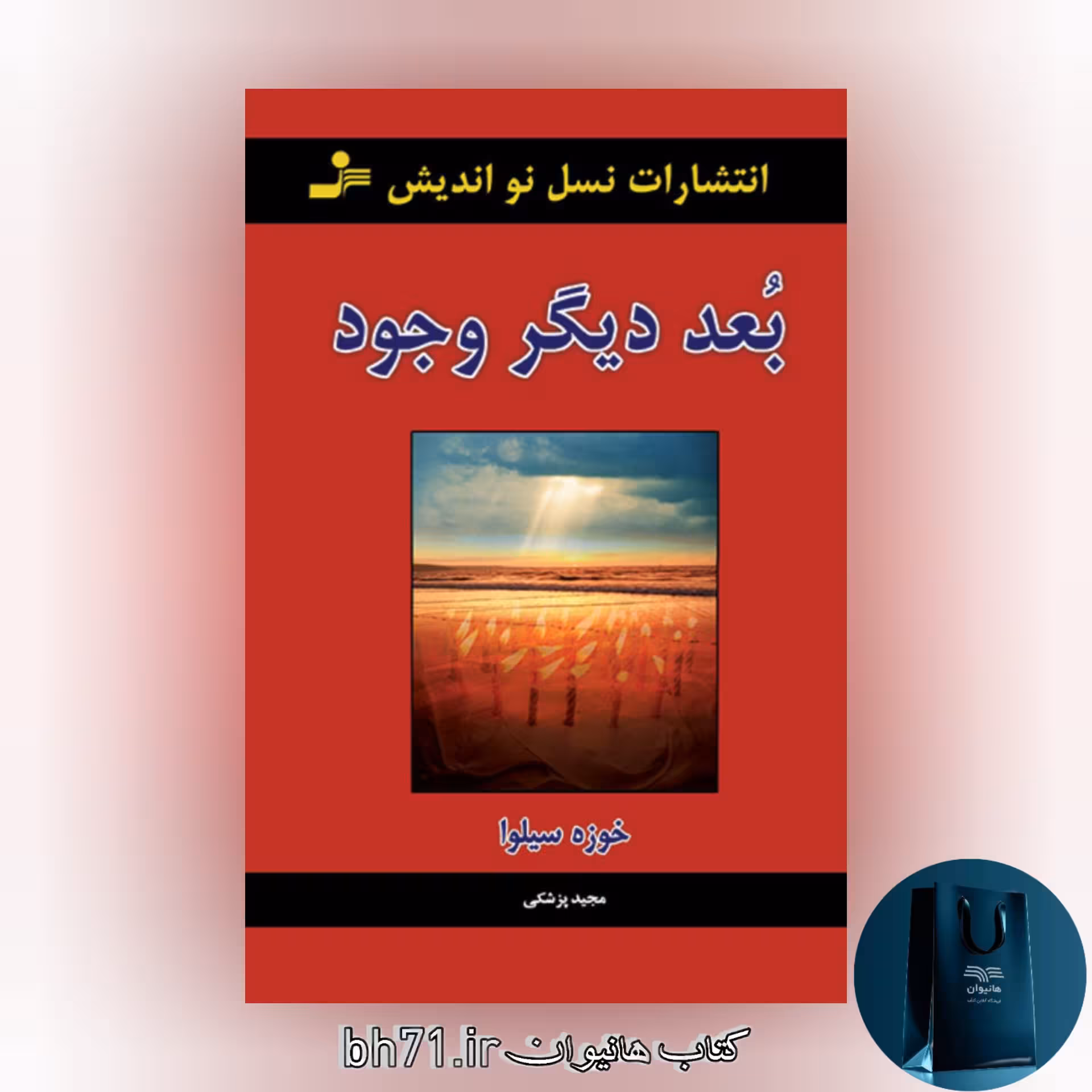 کتاب بعد دیگر وجود 