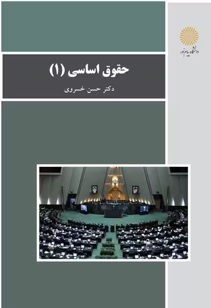 حقوق اساسی 1 (باز آرایی و ویرایش شکلی)