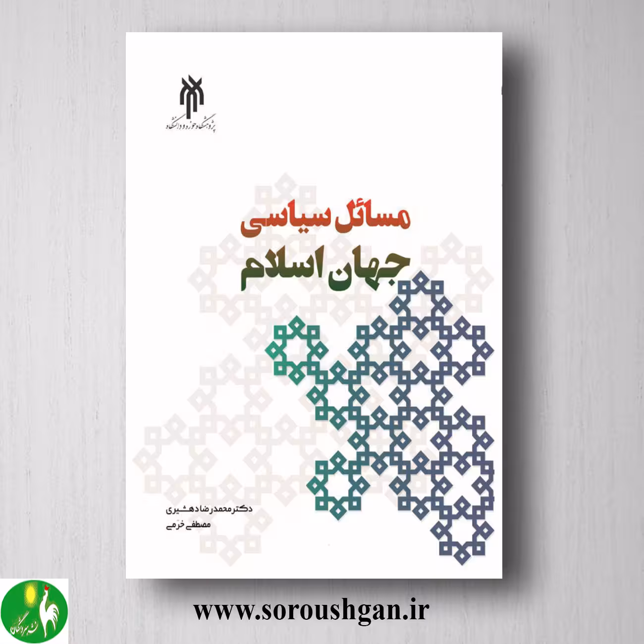 کتاب مسائل سیاسي جهان اسلام اثر محمدرضا دهشیری