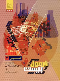 فرمول بیست شیمی یازده ریاضی و تجربی..کتاب استفاده و منگنه شده تمیز/گاج1403 کد100358