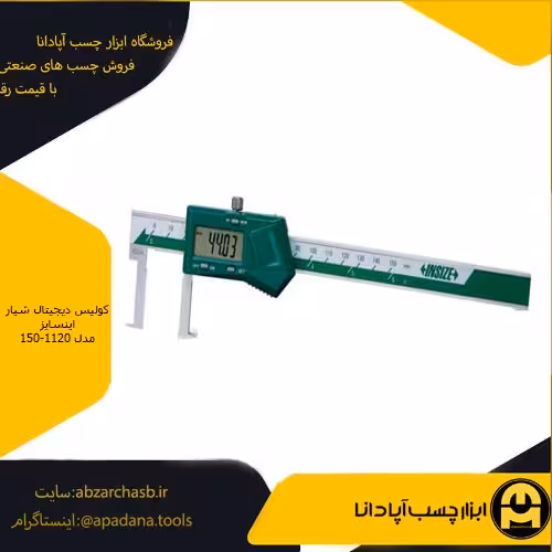 کولیس دیجیتال شیار اینسایز مدل 150-1120