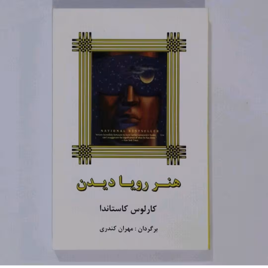 کتاب هنر رویا دیدن