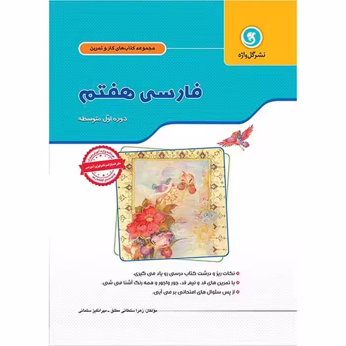 گل واژه  کار و تمرین فارسی هفتم