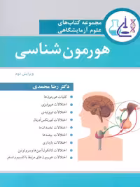 مجموعه کتاب های علوم آزمایشگاهی هورمون شناسی محمدی آییژ