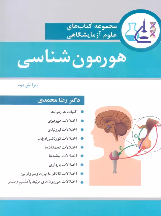 مجموعه کتاب های علوم آزمایشگاهی هورمون شناسی محمدی آییژ
