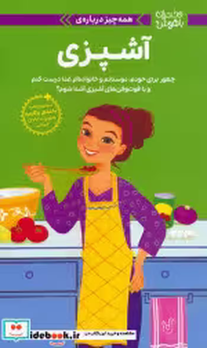 کتاب  همه چیز درباره ی آشپزی