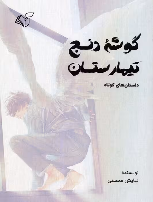 گوشه دنج تیمارستان - ناشربوک | خرید آنلاین کتاب