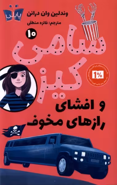 کتاب سامی کیز 10 و افشای رازهای مخوف پاپلی