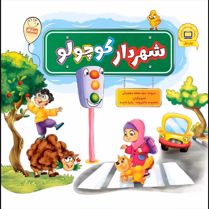 کتاب شهردار کوچولو – تک جلدی