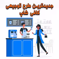 خرید و دانلود طرح توجیهی کافی شاپ