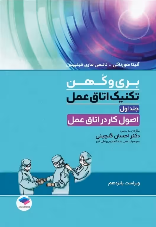 تکنیک اتاق عمل بری و کهن 2025 جلد1 اصول کار در اتاق عمل