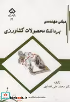 قیمت و خرید کتاب مبانی مهندسی برداشت محصولات کشاورزی | ایده بوک
