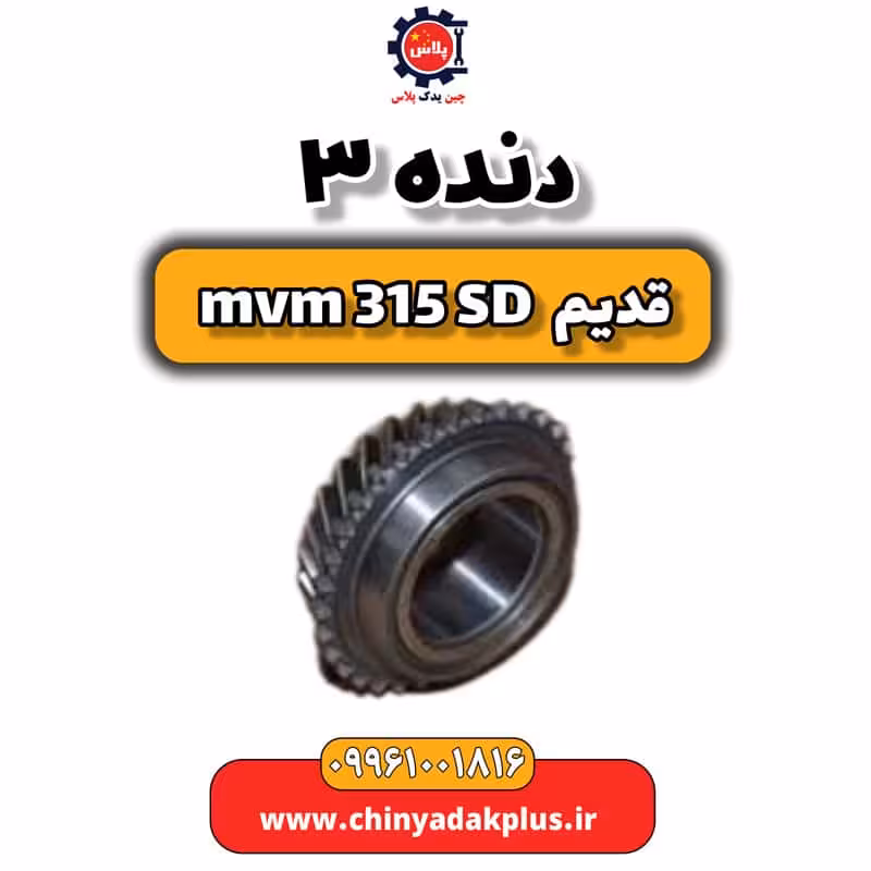 دنده 3 ام وی ام 315 صندوقدار قدیم