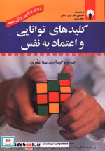 قیمت و خرید کتاب کلیدهای توانایی و اعتماد به نفس | ایده بوک