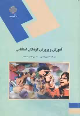 آموزش و پرورش کودکان استثنایی ( سید عبدالله بنی هاشمی – حسین غلام زاده صفار )