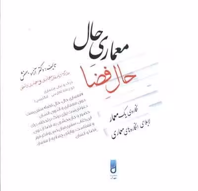 معماری حال،حال فضا (نگاره ی یک معمار لابلای انگاره های معماری)،(2زبانه)