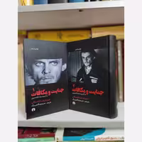 جنایت و مکافات(آتش برآب)(2جلدی) علمی فرهنگی
