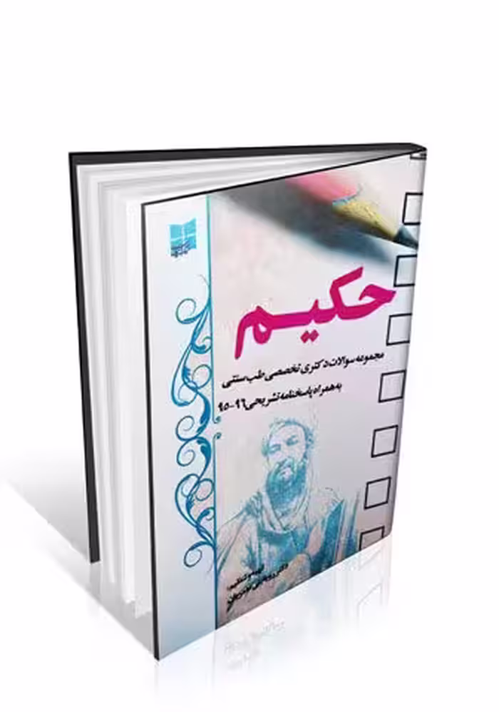 حکیم | سوالات دکتری تخصصی طب سنتی 96-95
