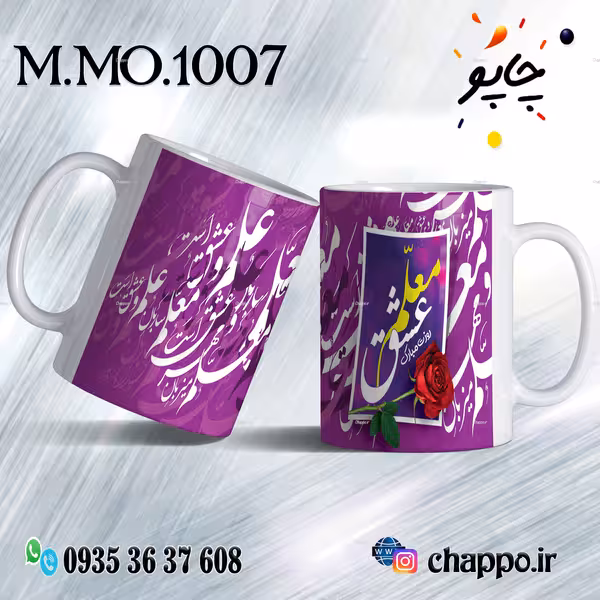 ماگ روزمعلم M_MO_1007