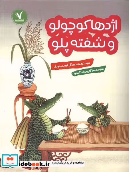کتاب اژدها کوچولو و شفته پلو هفت ونیم