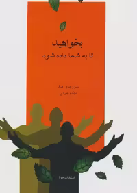 كتاب بخواهید تا به شما داده شود جويا