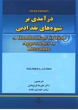 کتاب درآمدی بر شیوه های نقد ادبی ویرایش پنجم ( فرح بخش و حیدری مقدم )