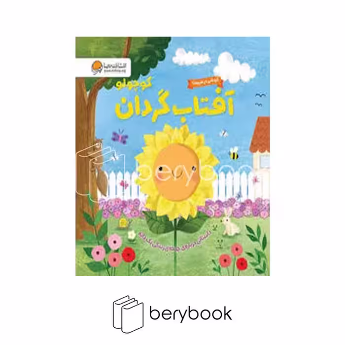 کتاب آفتاب گردان کوچولو / گردشی در طبیعت / خشتی / گالینگور / مهرسا