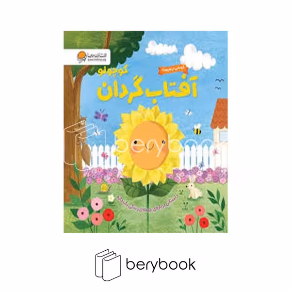 کتاب آفتاب گردان کوچولو / گردشی در طبیعت / خشتی / گالینگور / مهرسا