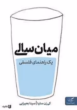 میان سالی (یک راهنمای فلسفی) | مرکز فرهنگی آبی