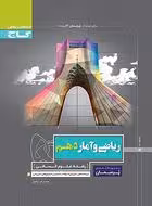 کتاب کار ریاضی و آماردهم انسانی پرسمان گاج
